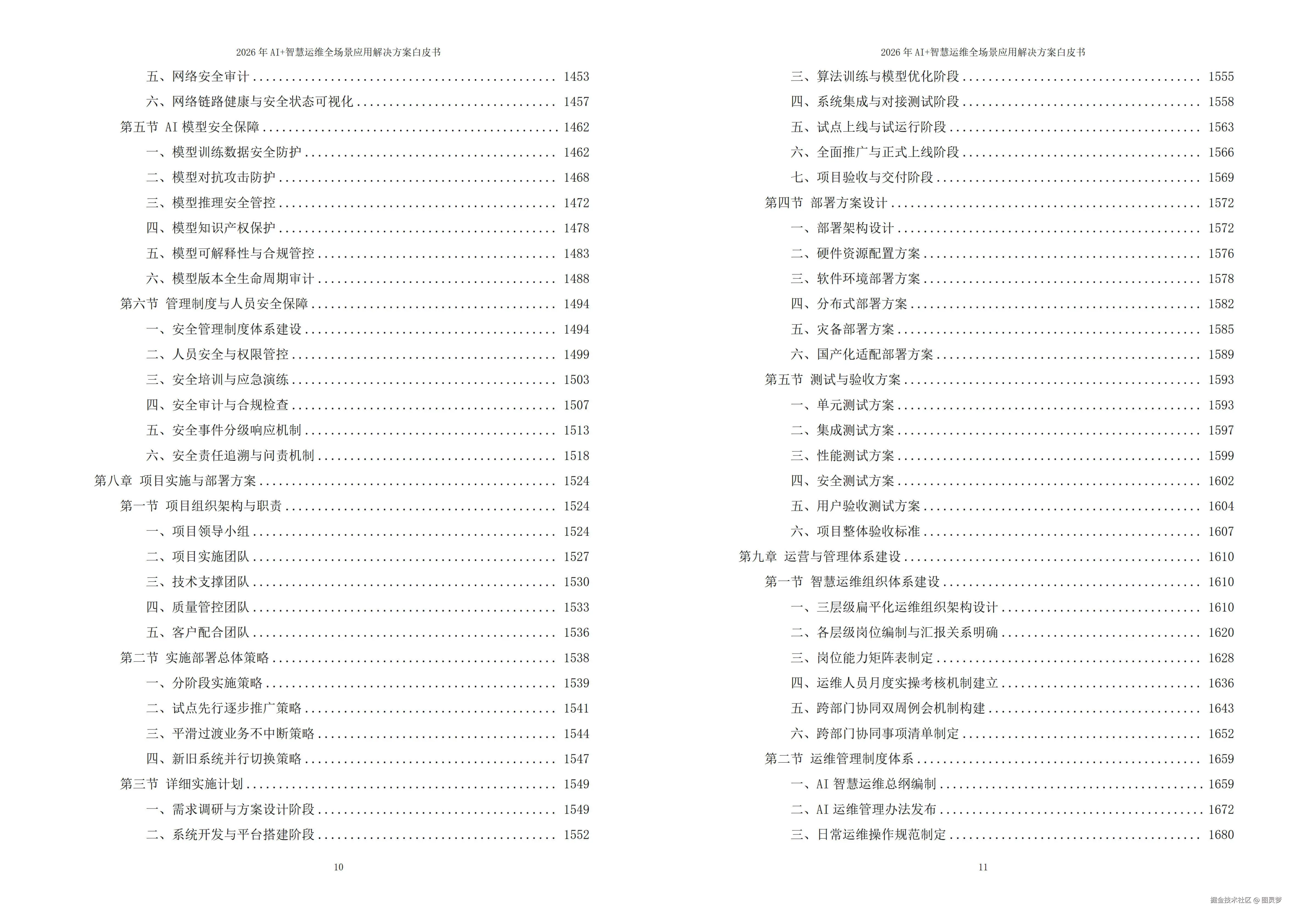 2026年AI+智慧运维全场景应用解决方案白皮书 - 全2282页下载