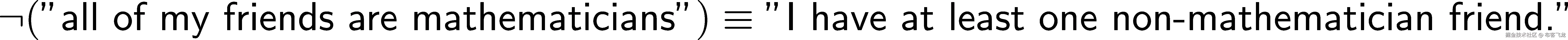 ¬(“我的所有朋友都是数学家”) ≡ “我至少有一个不是数学家的朋友。”
