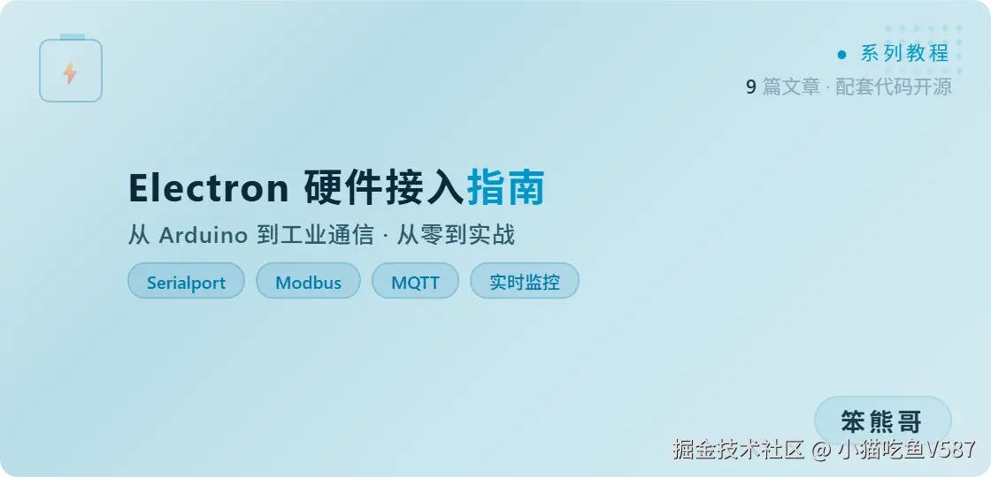 electron-硬件接入指南-封面.png