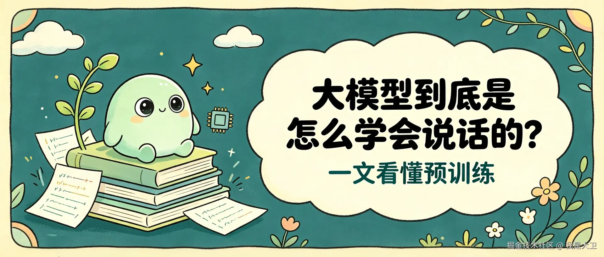 大模型预训练知识科普 (11).png