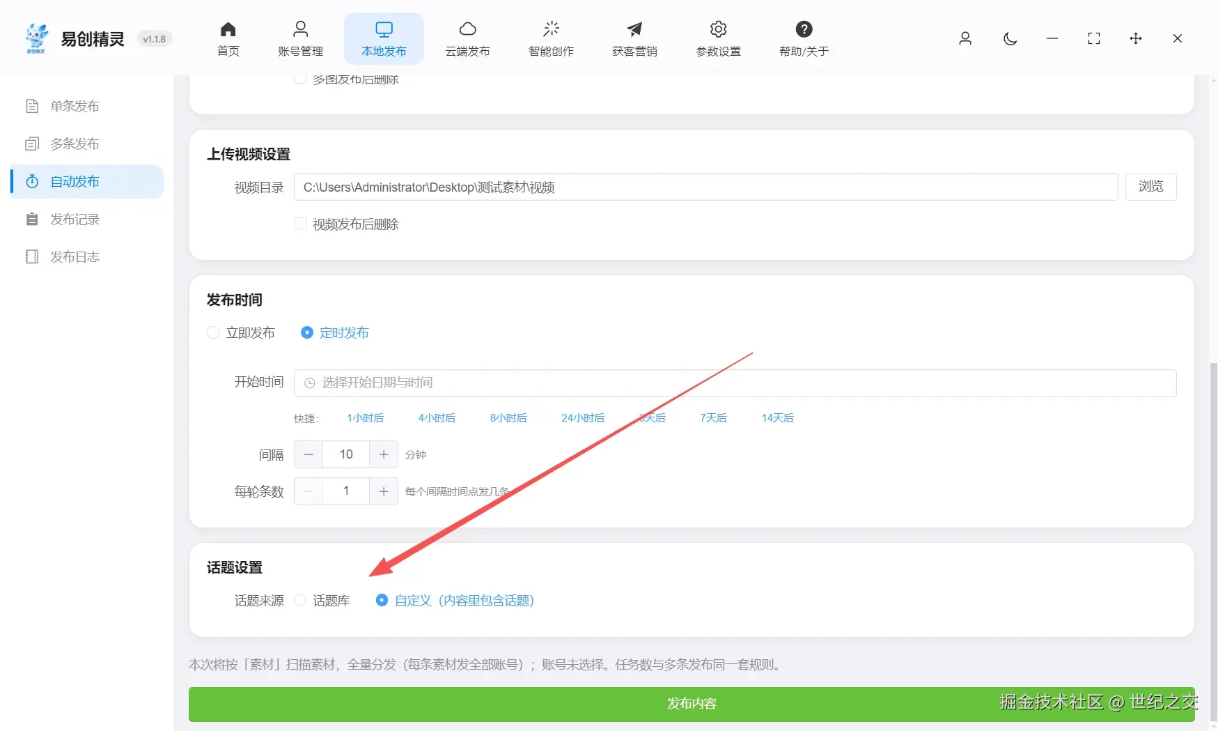 支持配置话题，也支持让ai全自动帮你写话题，展示易创精灵定时发布及话题设置界面，可选择话题库或AI生成