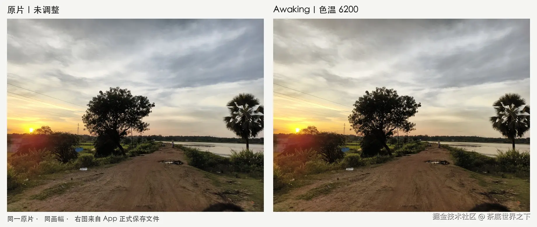同一原片与 Awaking 正式输出的冷暖对比