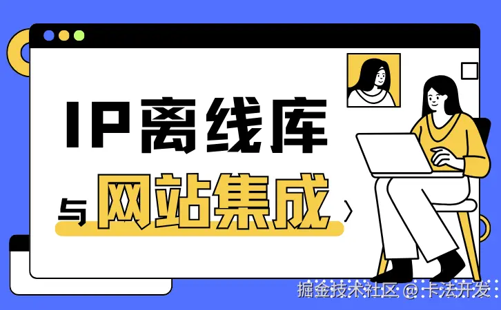IP离线库与网站集成.png