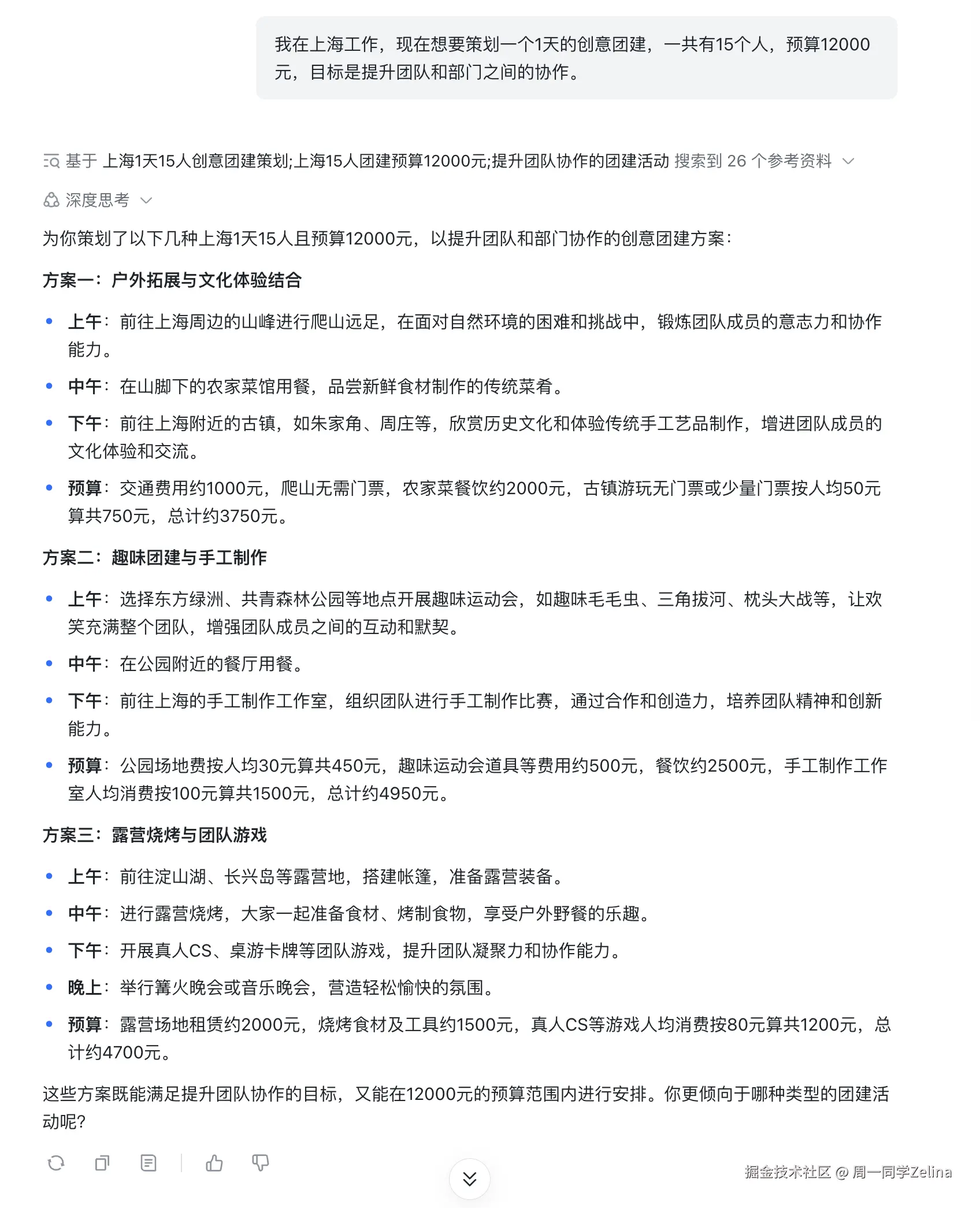 艾莉同学-生成团建方案