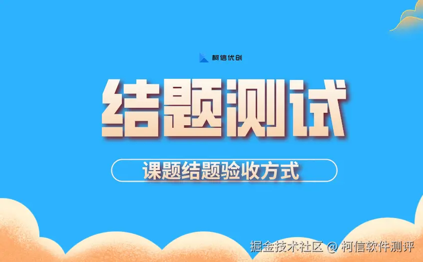 结题测试