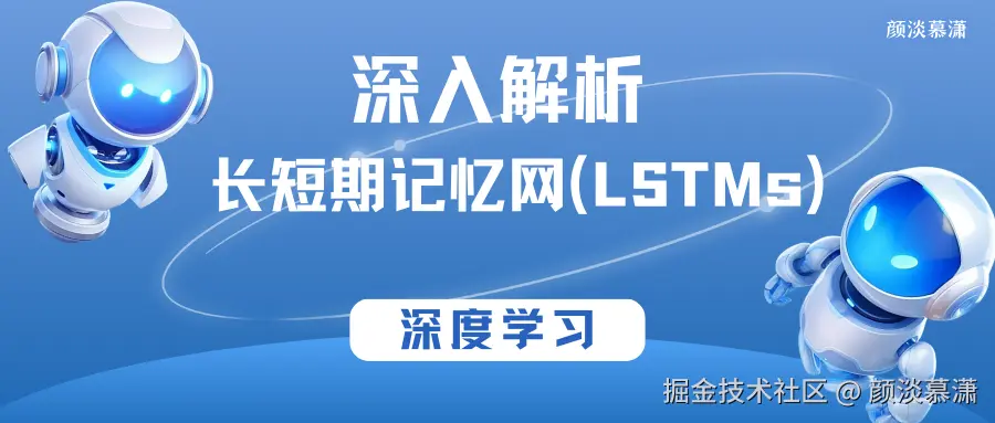 【深度学习】深入解析长短期记忆网络（LSTMs）.png
