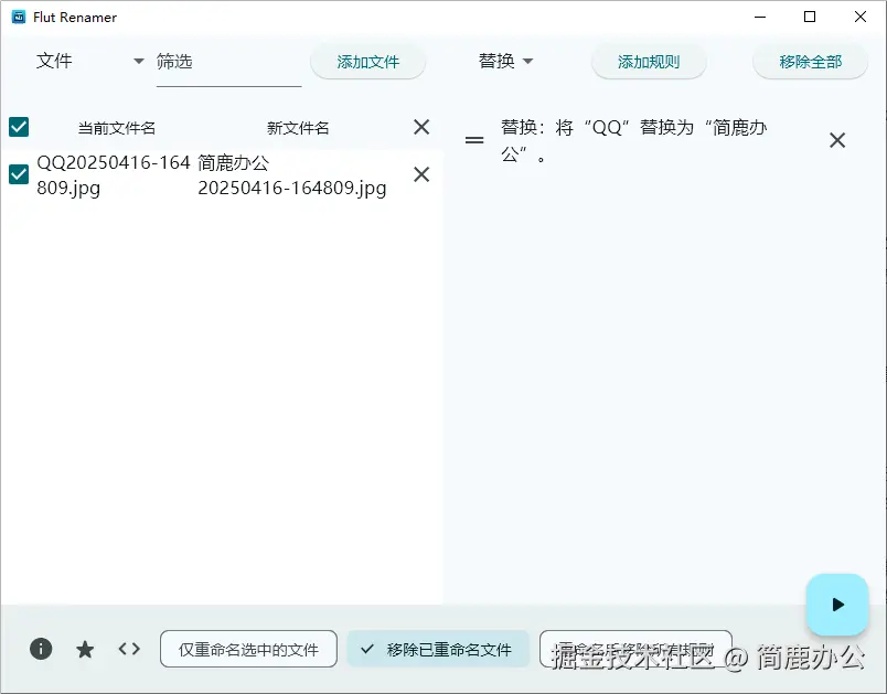 Flut Renamer 主界面