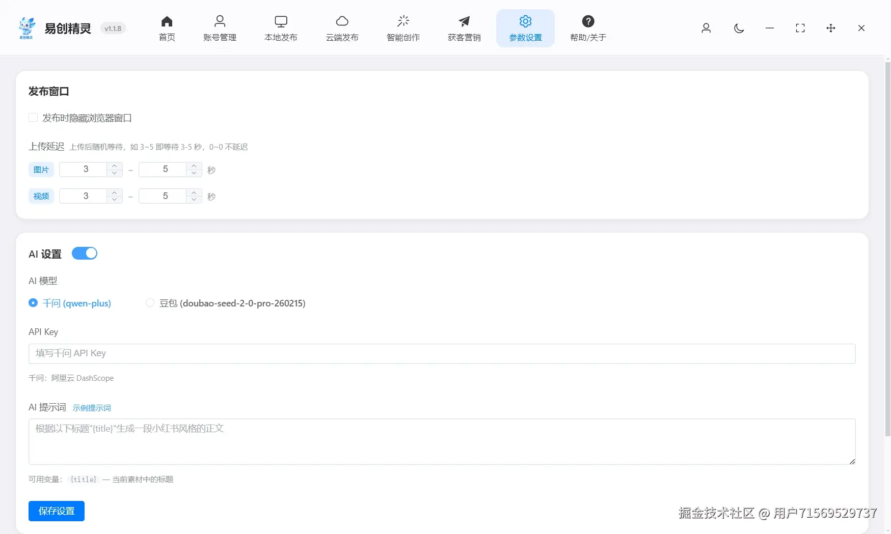 易创助手支持一键配置ai，让ai帮你撰写发布文案 快速生成小红书图文文案