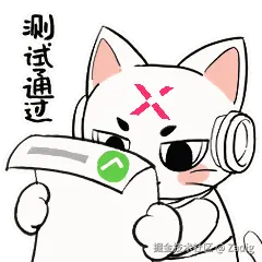测试通过.gif