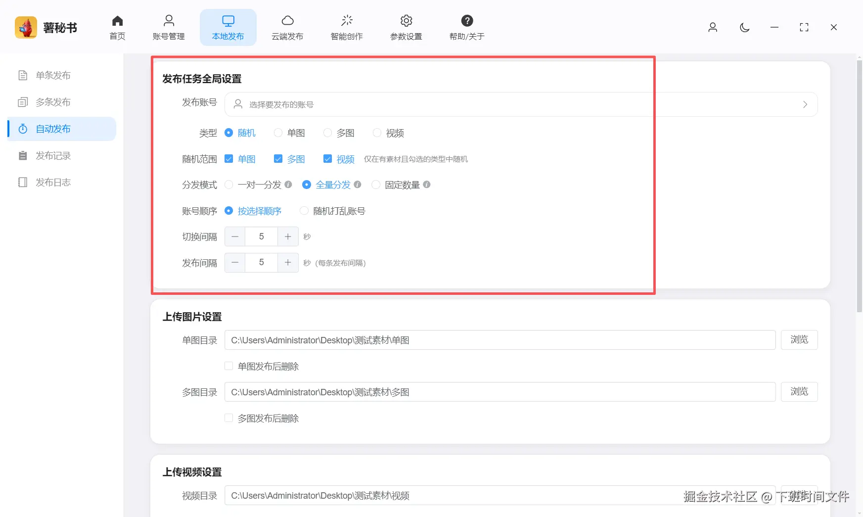功能/截图名：自动发布模式支持随机或者指定模式分发，确保矩阵发布灵活性并且不关联性，因为多账号在一个基站发布出去也会存在同质化，所以随机分发杜绝同质化问题