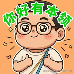 你好有本领.png