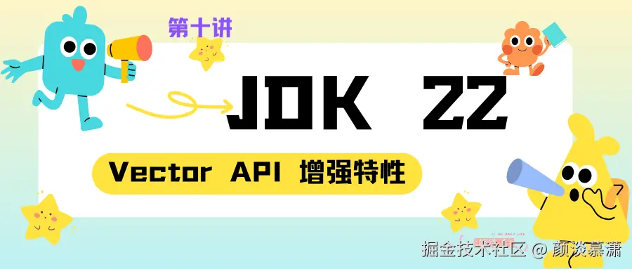 【Java 22  10】 深入解析Java 22 ：Vector API 增强特性.png
