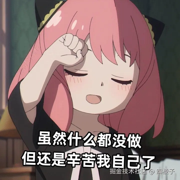 真是辛苦我了
