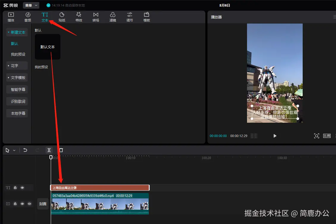 剪映为视频添加文字