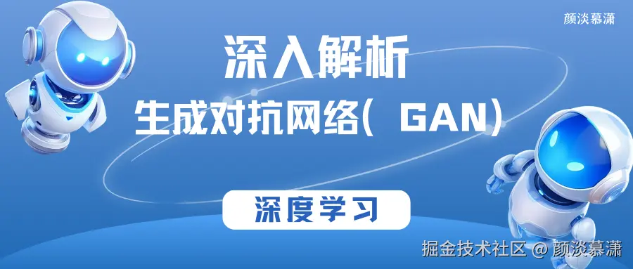 【深度学习】深入解析生成对抗网络（GAN）.png