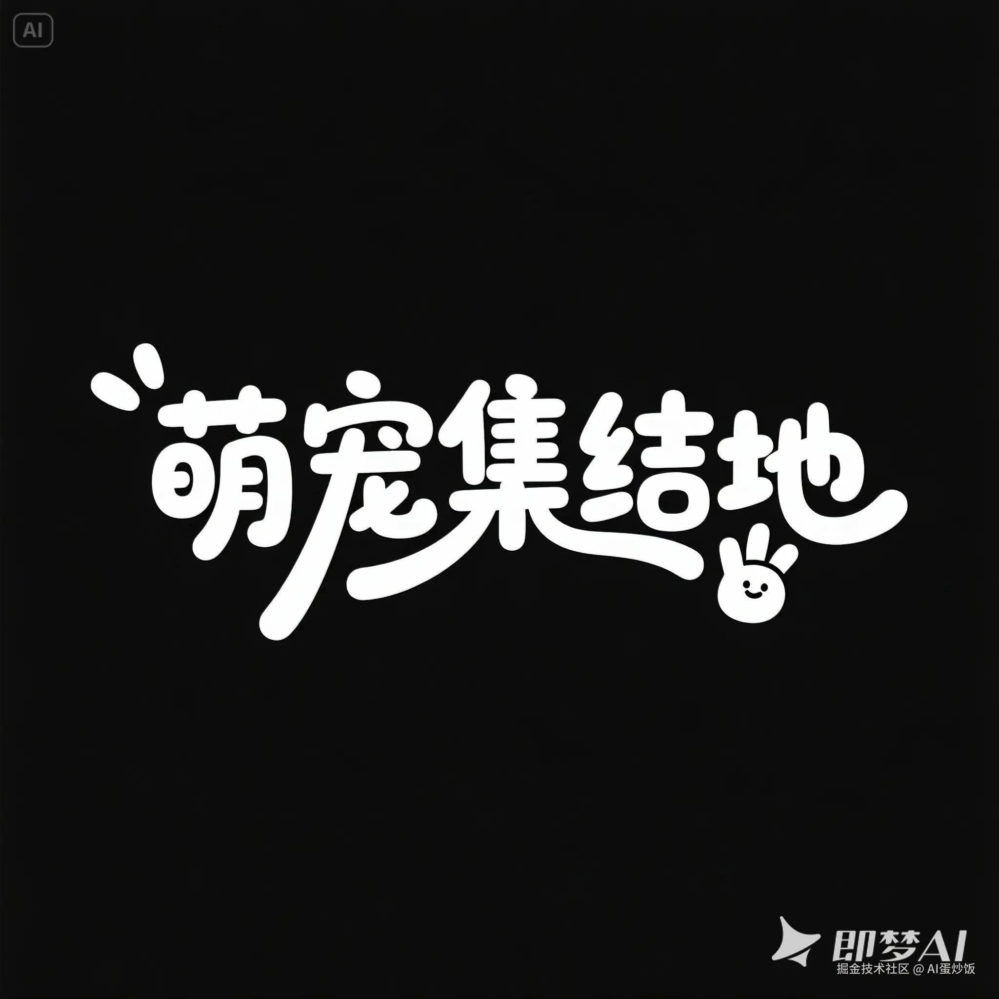 卡通可爱风格