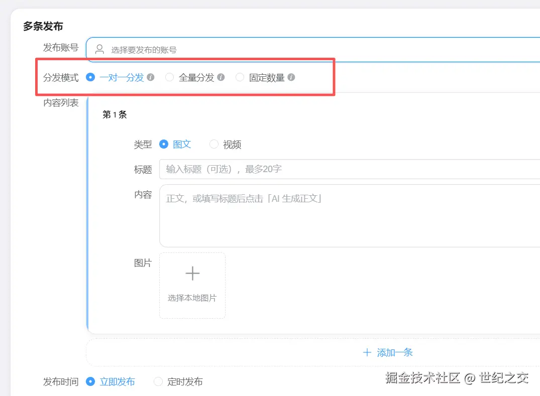 功能/截图名：分发模式支持一个作品发一个平台 也支持 一个作品发到多个平台 也支持多个作品发到多个账号