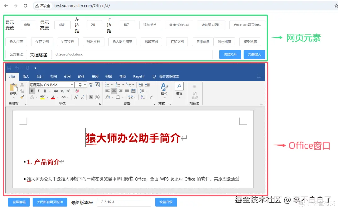 猿大师办公助手内嵌OFFICE效果