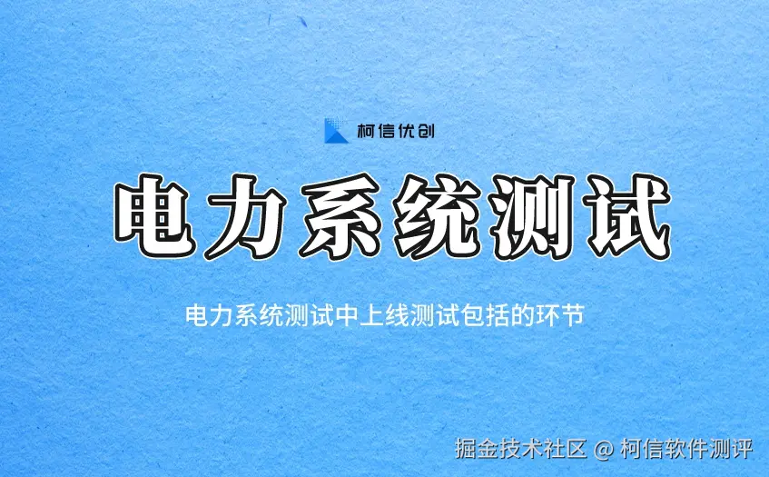 电力系统测试