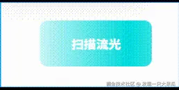 扫描流光.gif