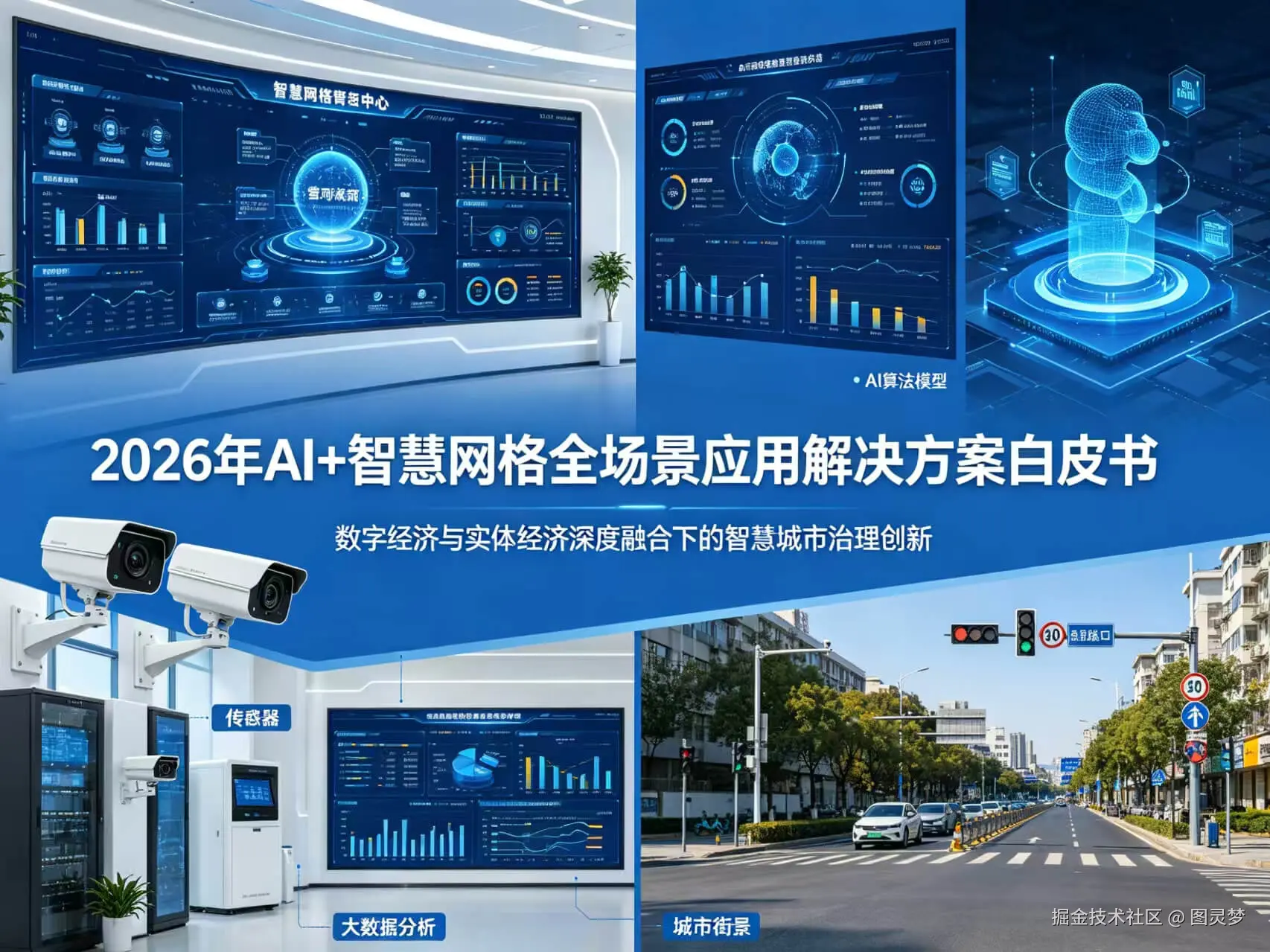 2026年AI+智慧网格全场景应用解决方案白皮书 - 全2508页下载