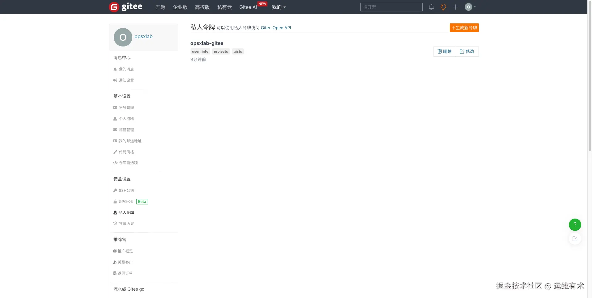 opsxlab:ksp-v341-devops-gitee-personal-access-tokens-opsxlab-gitee