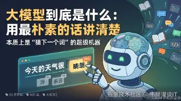 大模型到底是什么：用最朴素的话讲清楚