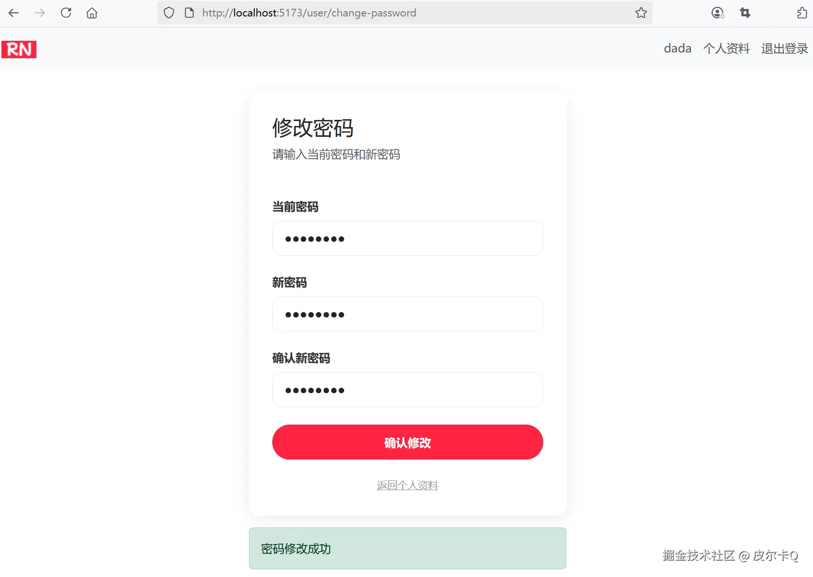 图4-16 用户信息编辑成功后刷新页面