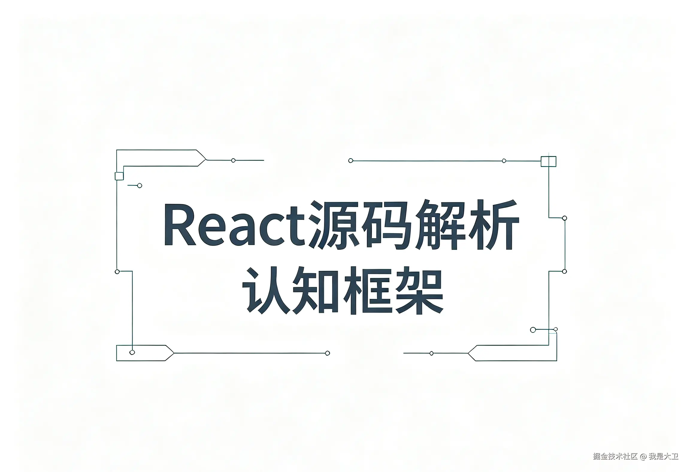 React源码解析 宏观架构 (9).png