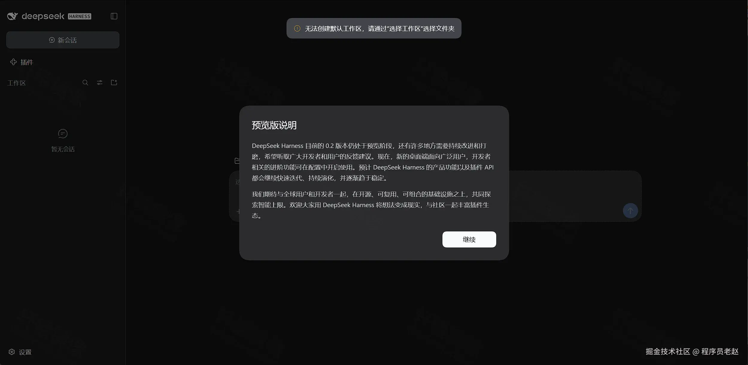 DeepSeek Harness 首次进入：预览版说明弹窗，按钮为继续，顶部提示无法创建默认工作区