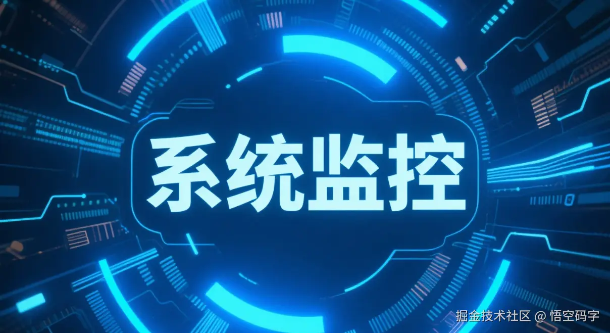SpringBoot实现系统监控：给应用装上“健康手环”.png
