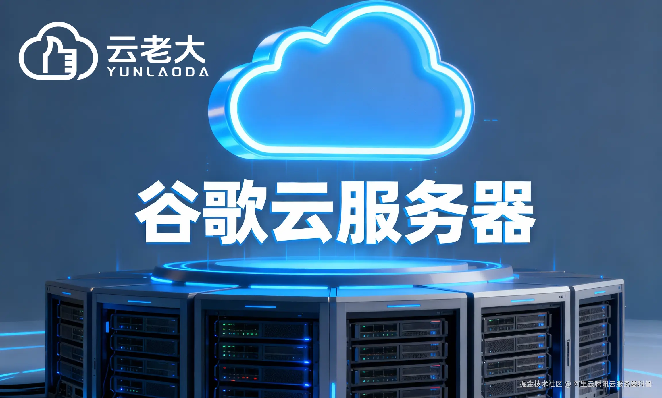 jimeng-2025-10-29-6090-创建一个具有未来科技感的云服务器服务宣传图。主视觉是发光的白云和谷歌云相间的服务....png