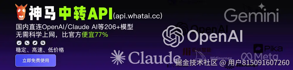 优质稳定的OpenAI、Gemini、Claude等的API接口-神马中转API中转站