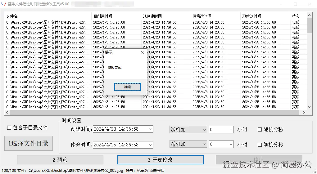 开始修改文件时间