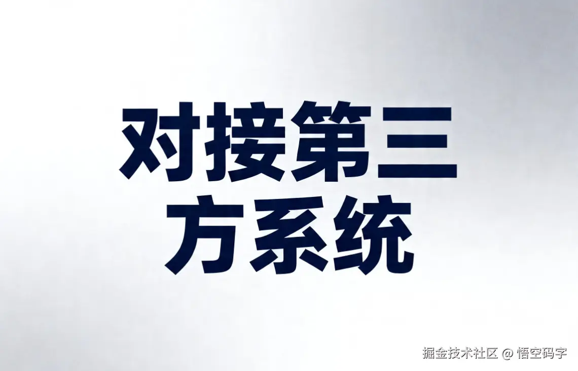 别再重复造轮子了！SpringBoot对接第三方系统模板，拿来即用.png
