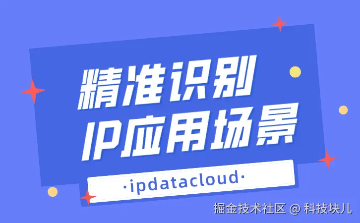 精准识别IP应用场景.jpg