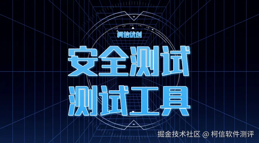 安全测试工具.png