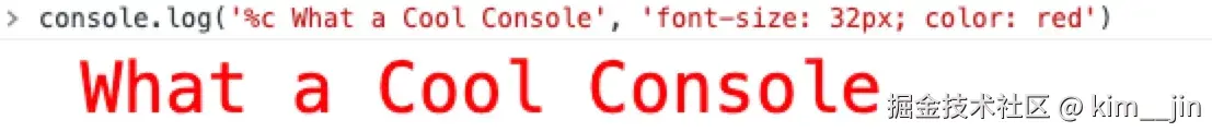 添加样式的console