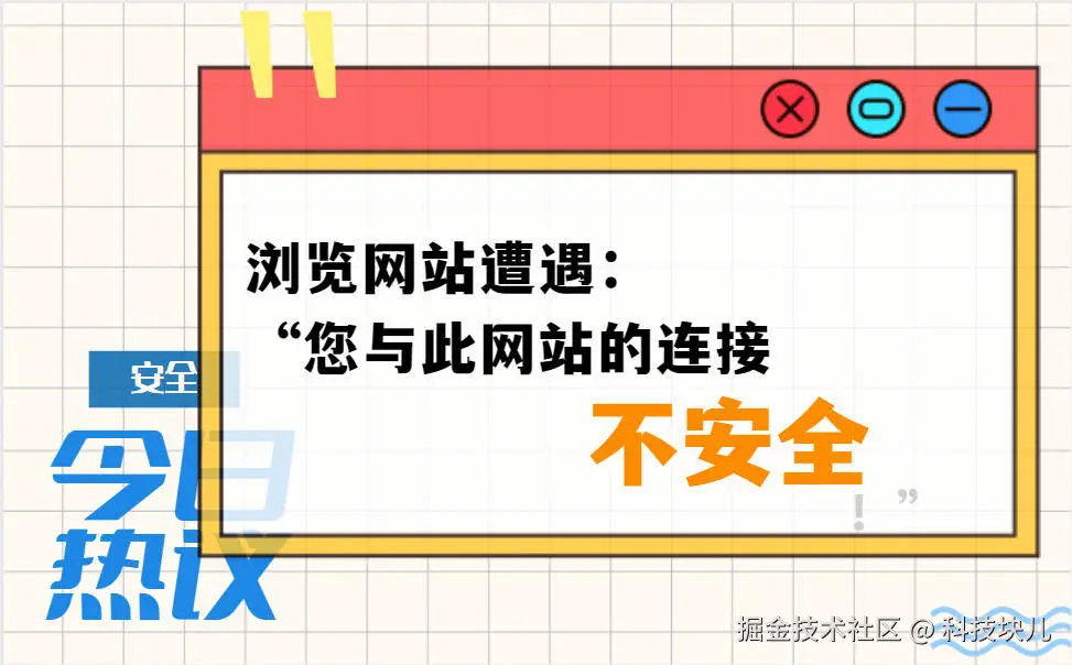 浏览网站遭遇：“您与此网站的连接不安全！”.jpg