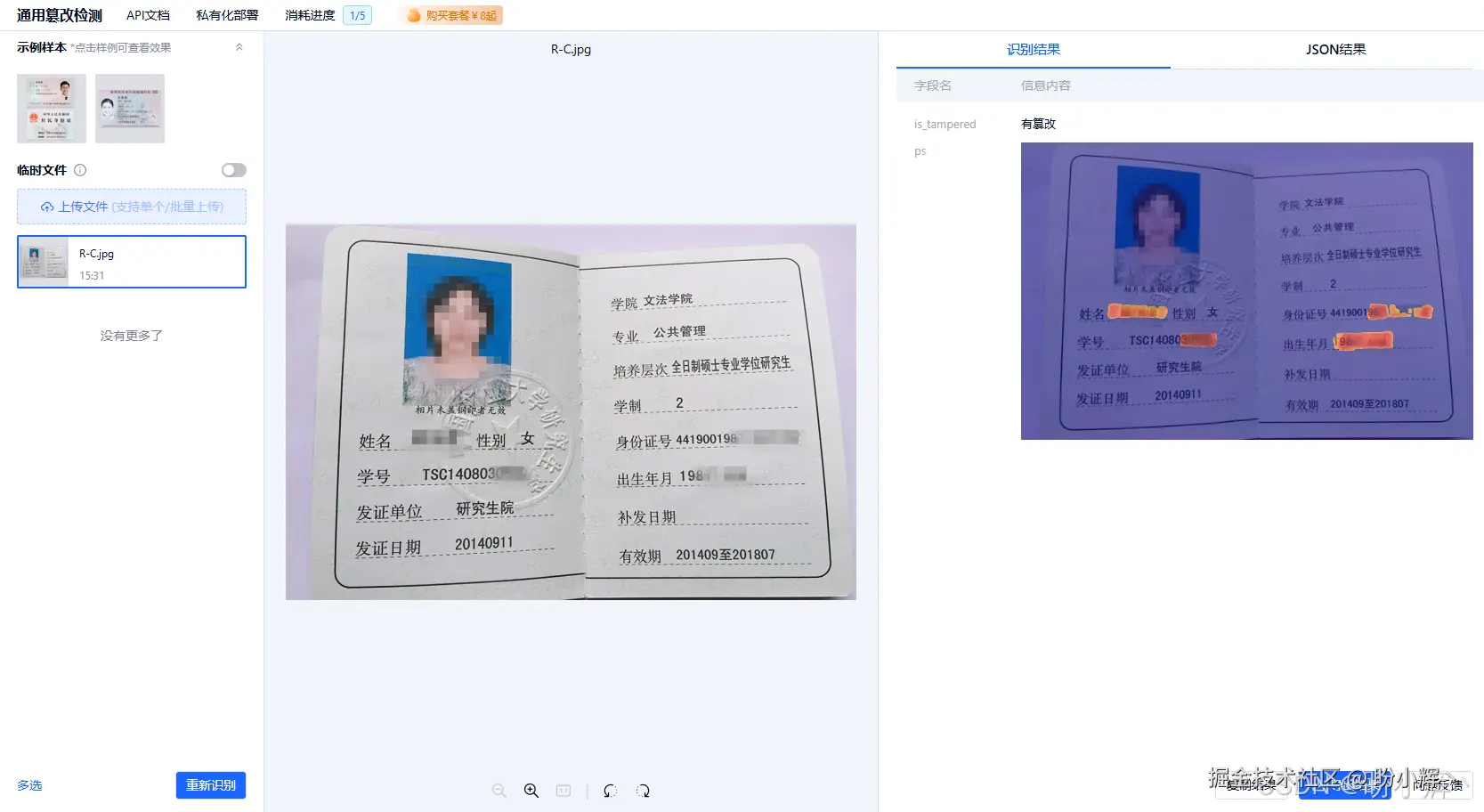 通用篡改检测