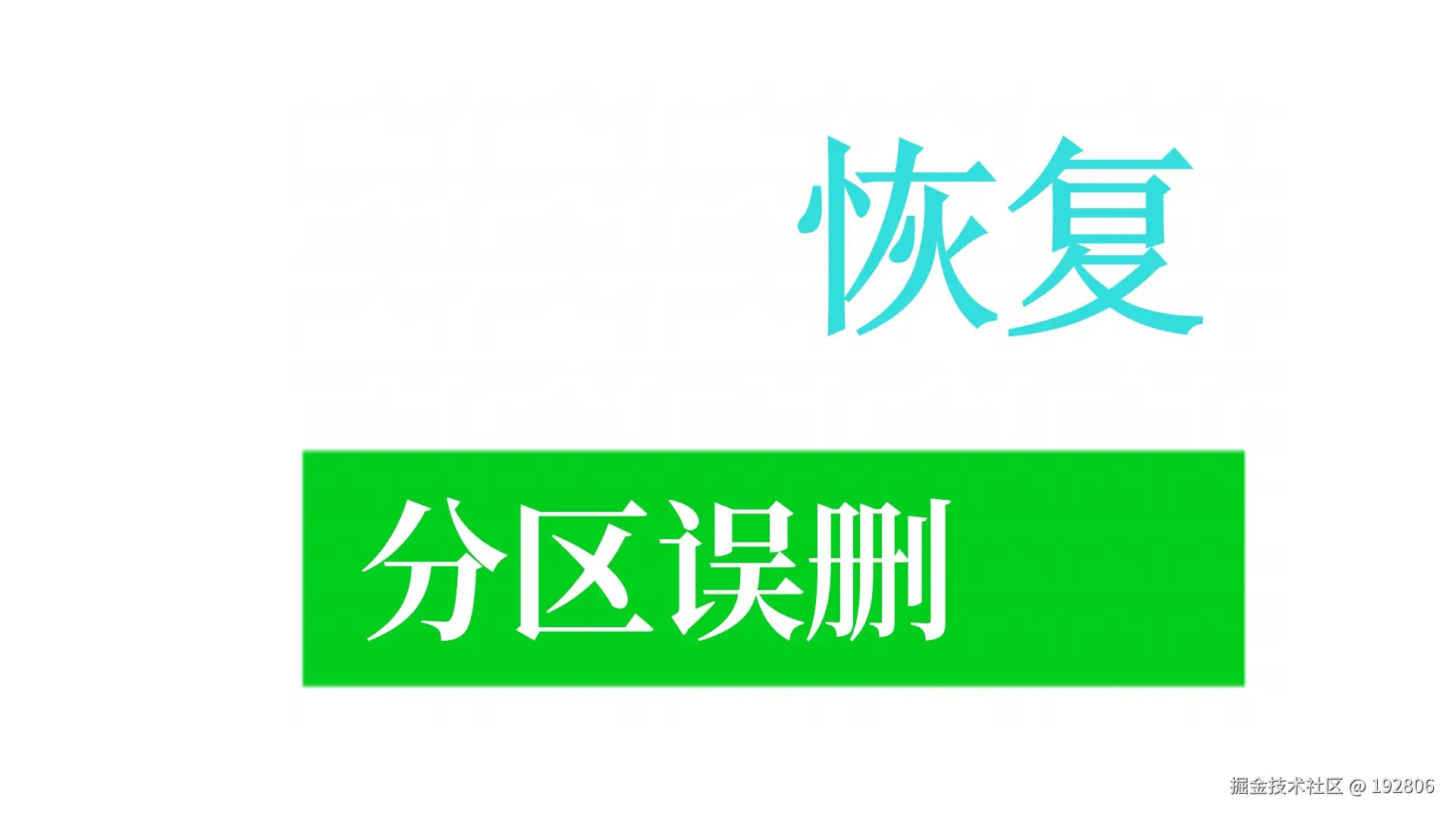 误删分区后的数据重生数据恢复之旅