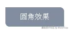 圆角效果