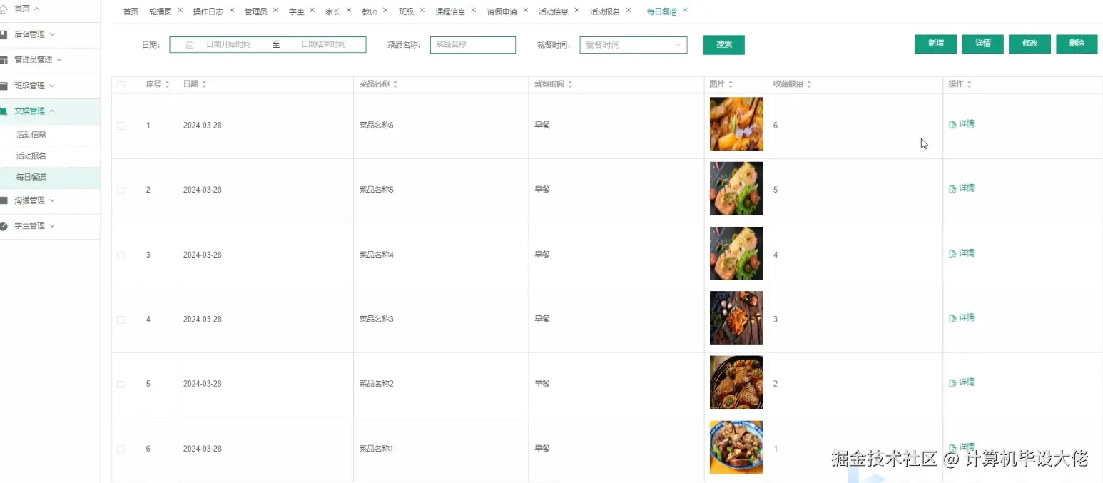 每日餐谱管理.png