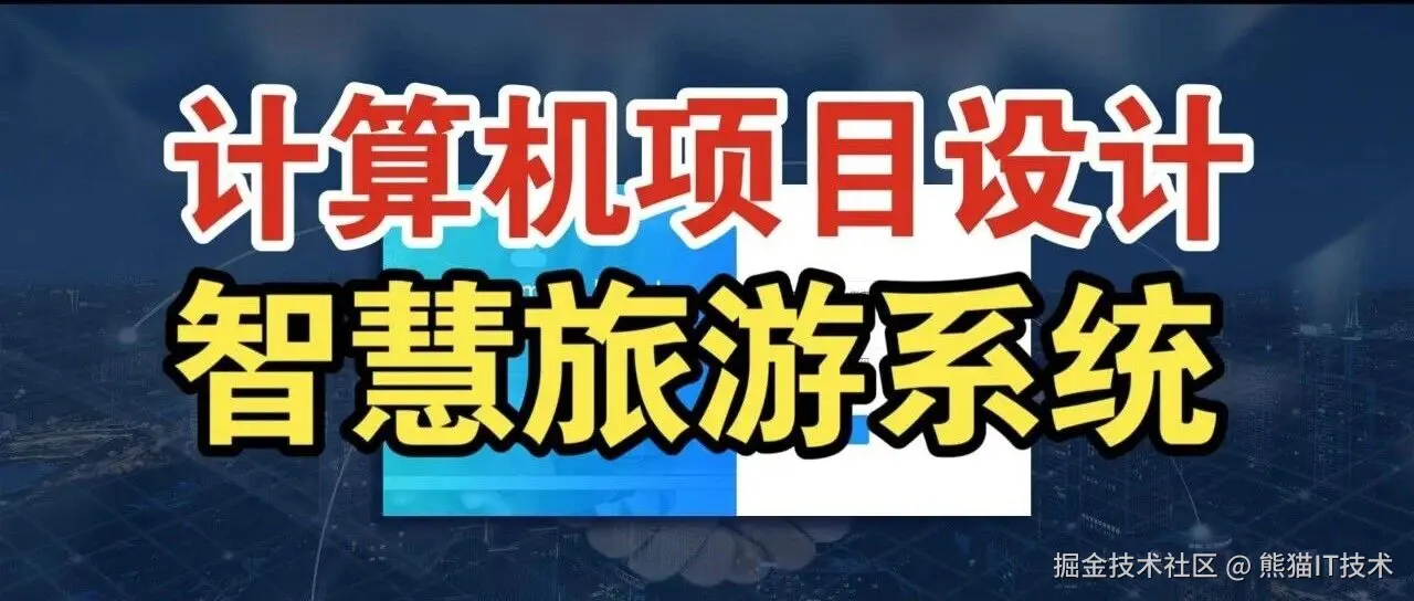 万字文档源码基于springboot与vue智慧旅游系统.jpg