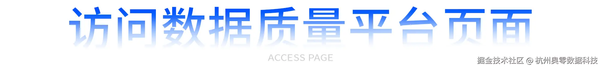 访问数据质量平台页面.jpg