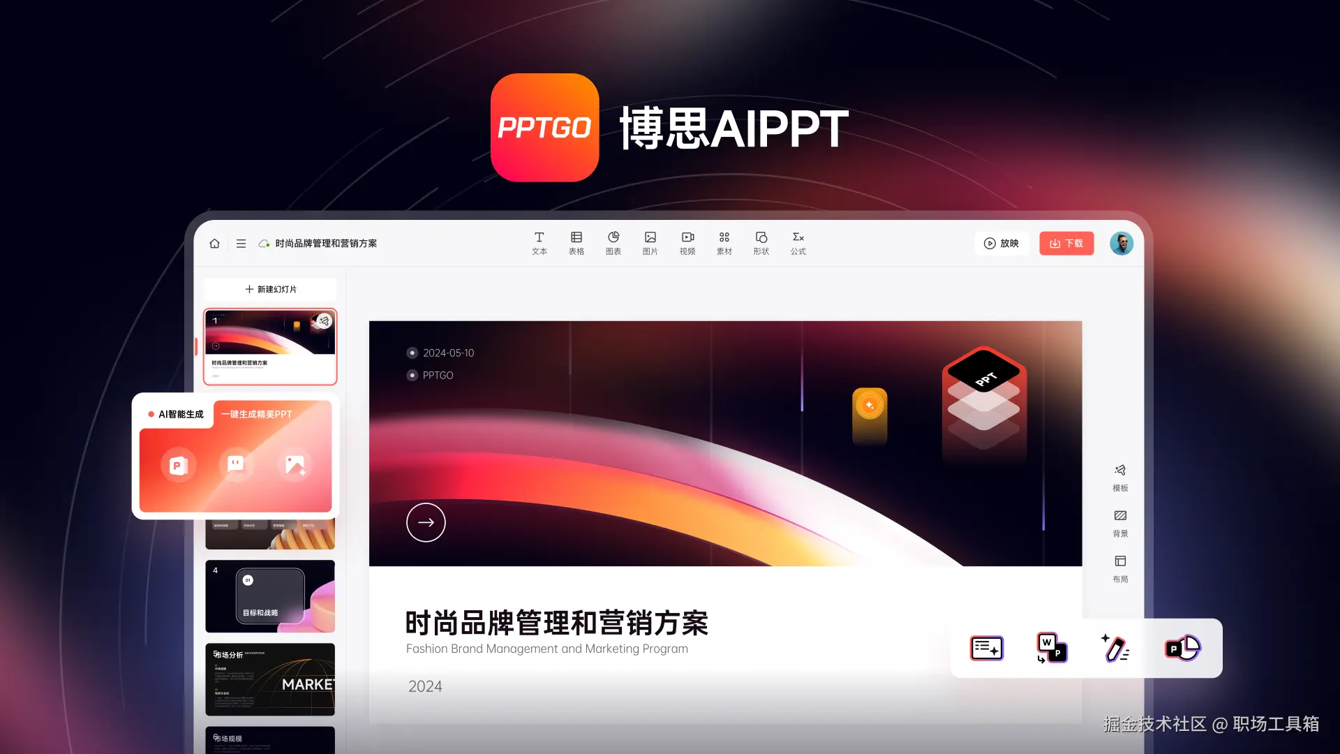 PPT模板AI生成-博思AIPPT
