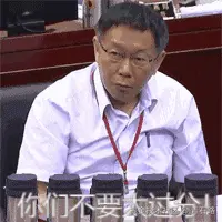 你们不要太过分.gif