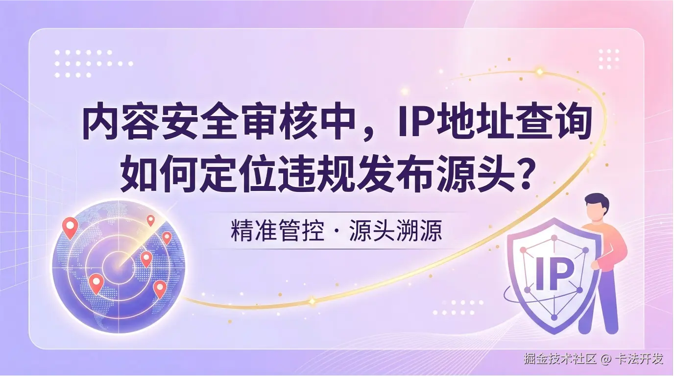 内容安全审核中，IP地址查询如何定位违规发布源头？.png