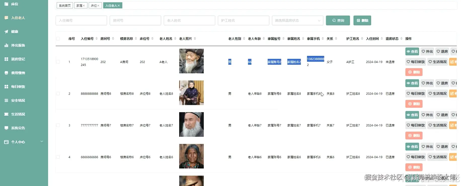 入住老人管理