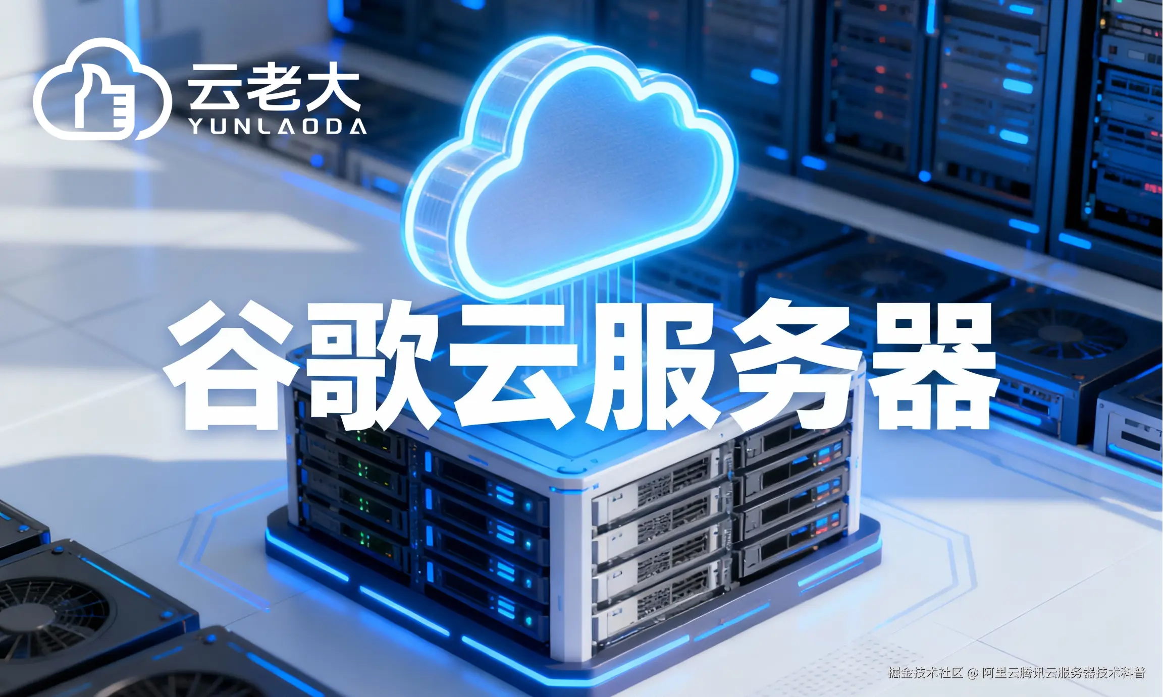 jimeng-2025-10-29-9071-创建一个具有未来科技感的云服务器服务宣传图。主视觉是发光的白云和谷歌云相间的服务....png